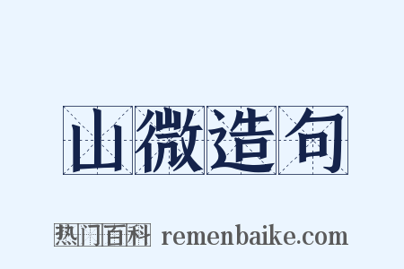 山微造句是什么意思的图片